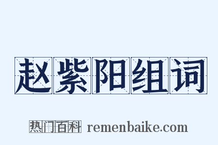 赵紫阳组词是什么意思的图片